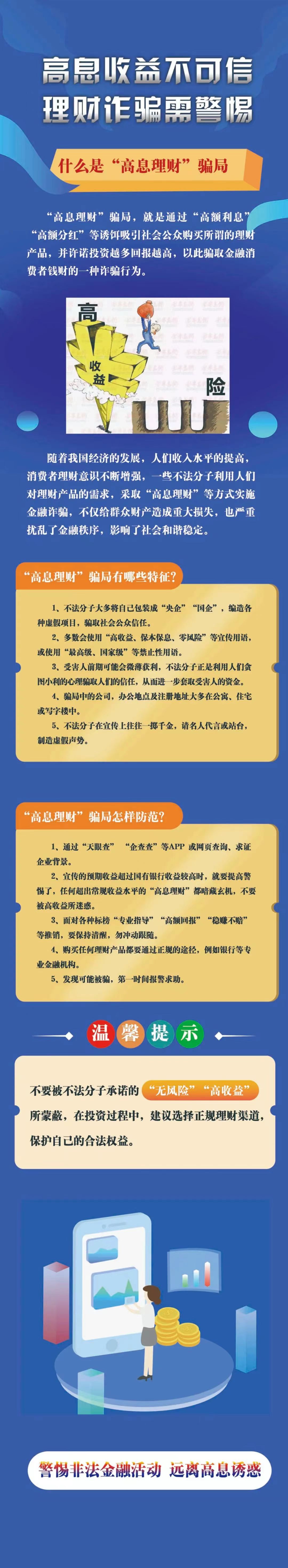 高息收益不可信，理財詐騙需警惕-人民銀行河北省分行.jpg